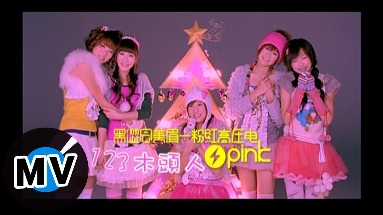 黑澀會美眉 - 123木頭人 (官方版MV)