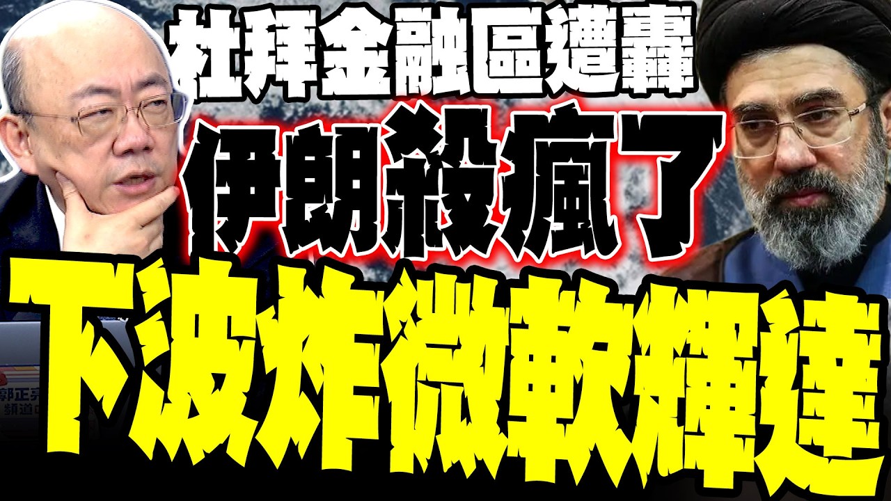 現場最新畫面! 伊朗轟炸杜拜金融區 美股慘了  郭正亮揭秘：亞馬遜數據中心被炸爛 下波獵殺微軟、輝達 矽谷龍頭資產全線告急：美以這次輸慘了