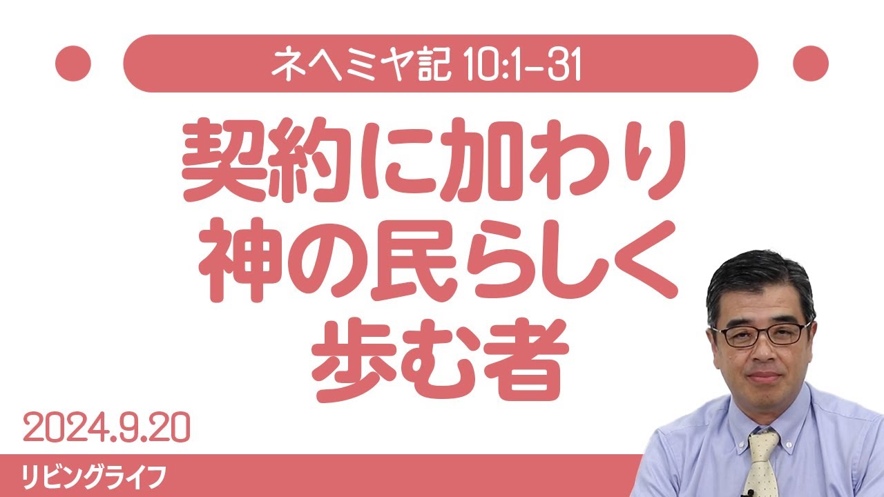 [リビングライフ]契約に加わり神の民らしく歩む者／ネヘミヤ記｜吉原学牧師