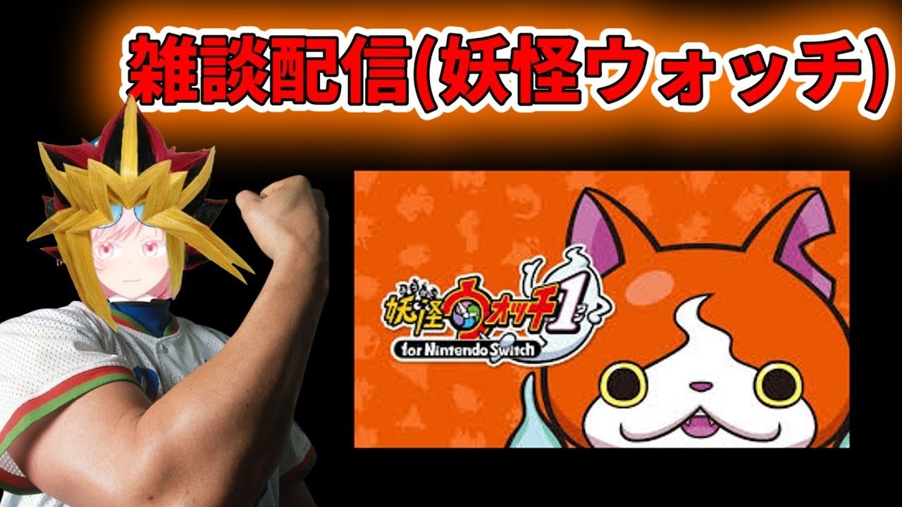 【生すか笑配信】 妖怪ウォッチ 1 初見プレイ その8【こちーらの雑談】