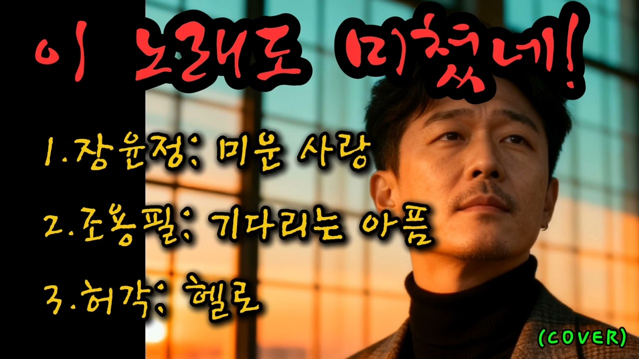 눈물 사연발라드/ 장윤정: 미운사랑/ 커버곡 (COVER) #리메이크 #허스키보이스 #감성발라드 #트롯발라드 #7080가요 #새벽감성노래 