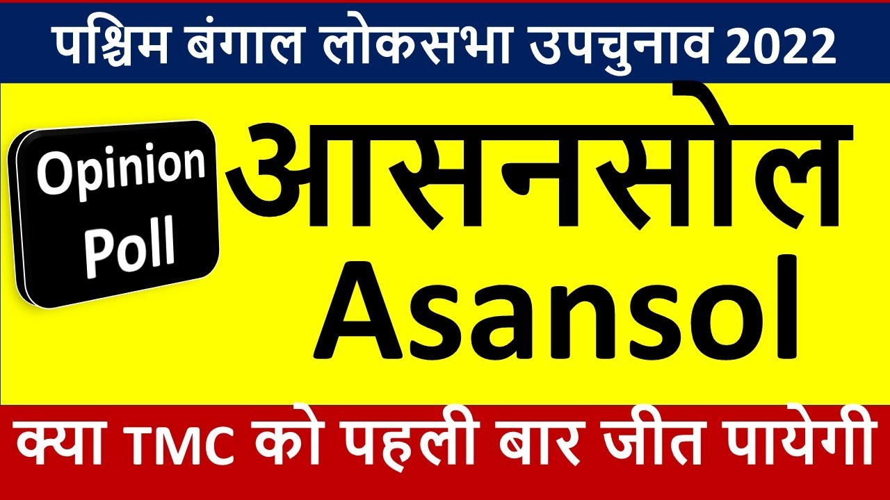 Asansol Loksabha West Bengal By Election 2022 Opinion Poll:  क्या TMC आसनसोल  जीत पायेगी