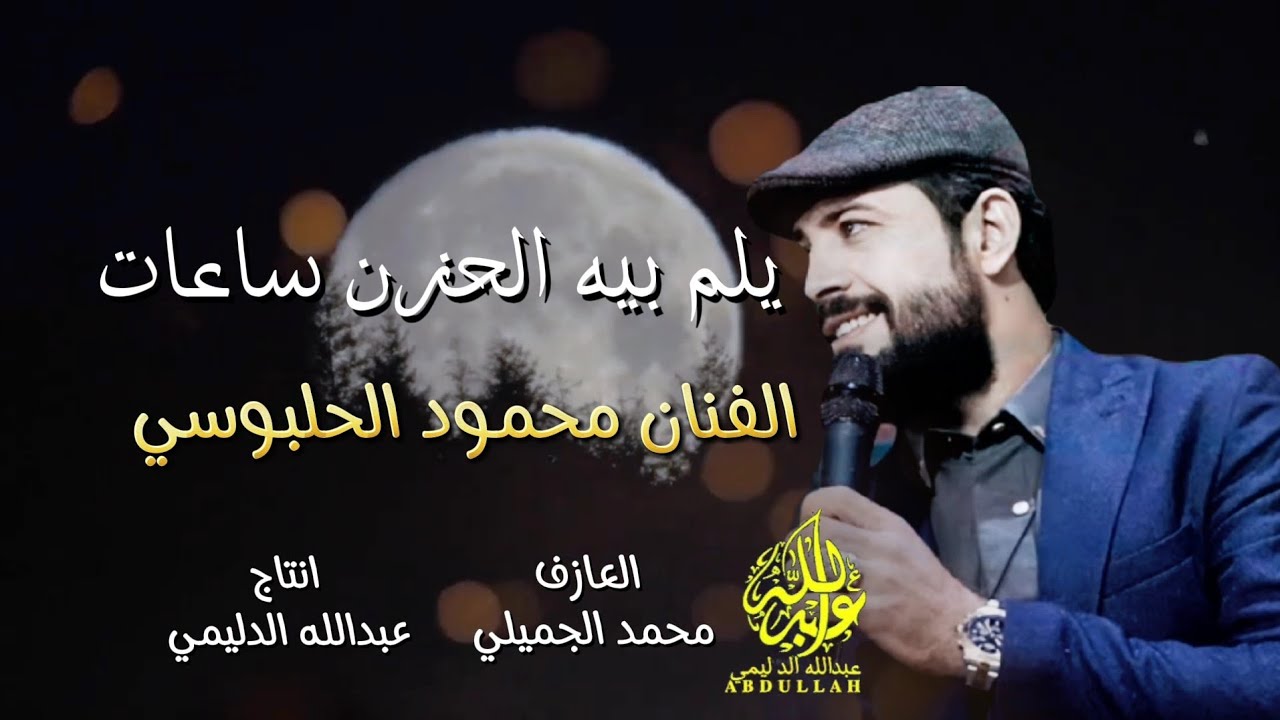 يلم بيه الحزن ساعات/محمود الحلبوسي#الترند_الجديد 07814280028 {Offecial Lyric Video}