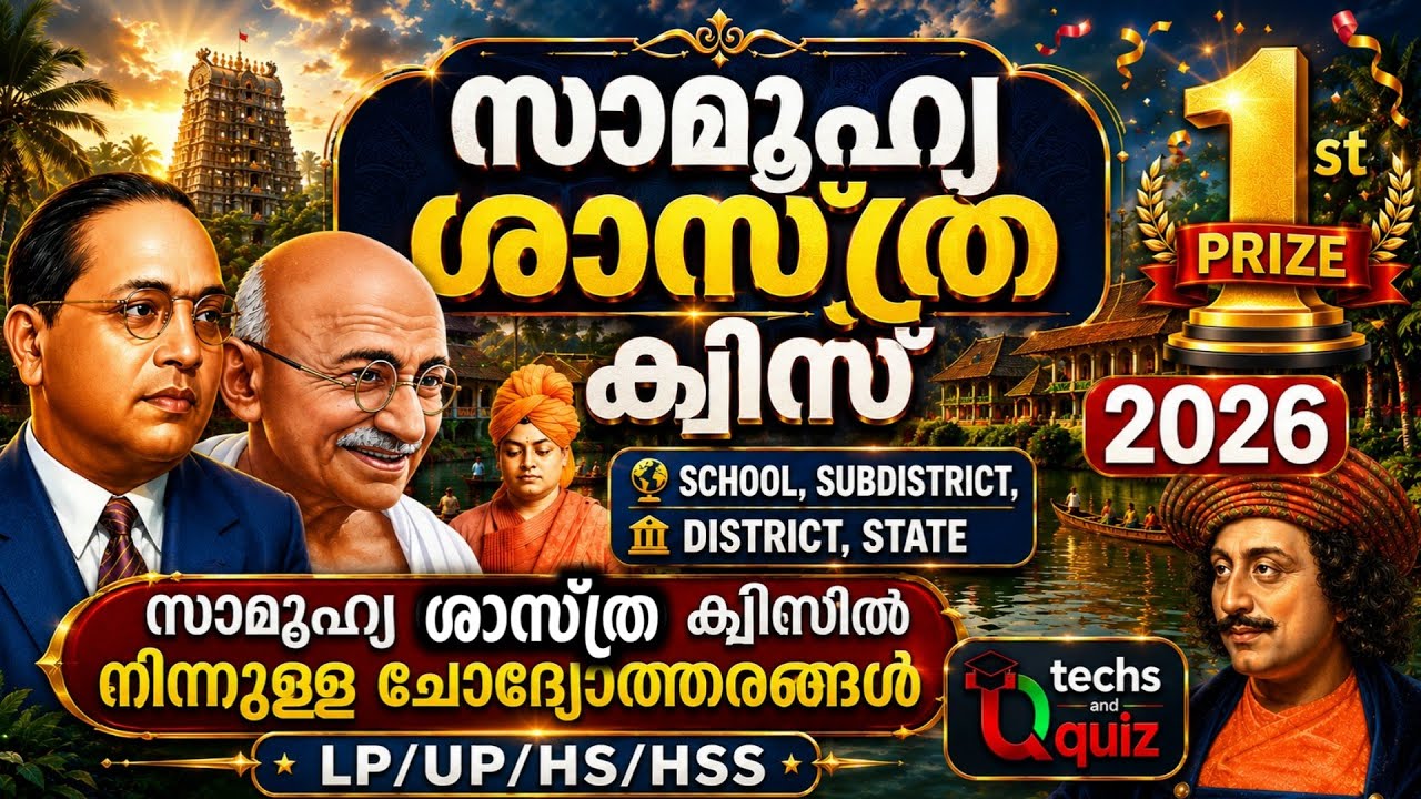 സാമൂഹിക ശാസ്ത്ര ക്വിസ്  2026 /Social Science Quiz 2026 /Social Science Quiz In Malayalam 2026/latest