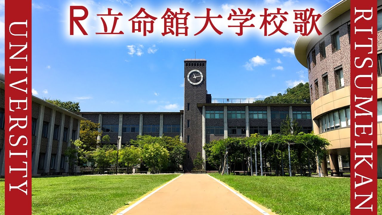 【歌詞付き】立命館大学校歌