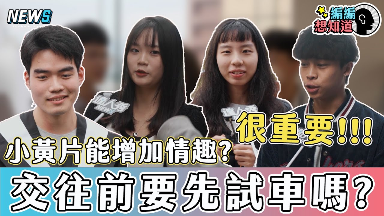 【交往前要試車嗎】合不合很重要？！  看小黃片可以增加興致嗎?  ｜編編想知道