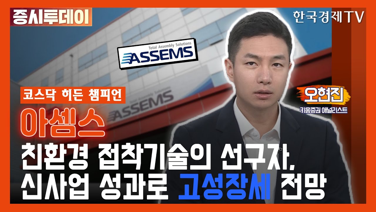 친환경 접착기술의 선구자&middot;&middot;&middot;신사업 성과로 고성장세 지속 전망 (오현진)/ 증시투데이 코스닥 히든 챔피언 / 한국경제TV