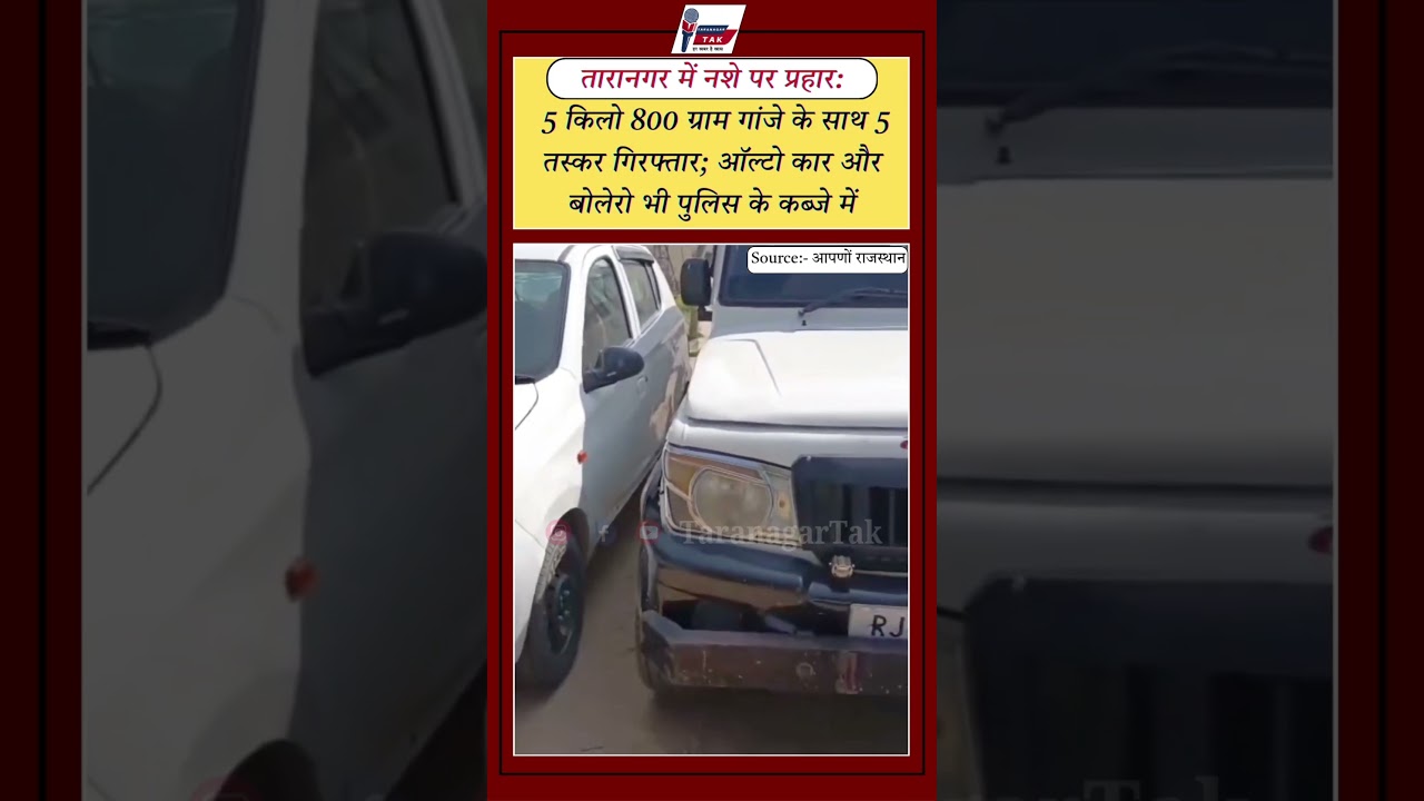 Attack on drug abuse in Taranagar: 5 smugglers arrested with 5 kg 800 grams of marijuana; Alto car and Bolero seized