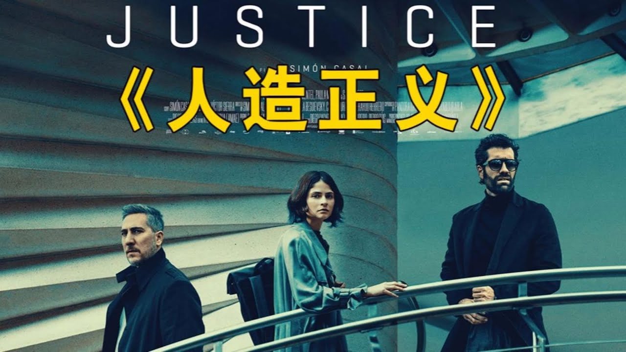 2025最新影片《人造正義》如果未來AI取代法官，妳會同意嗎