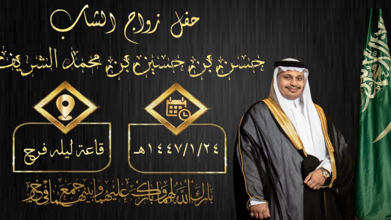 حفل زواج الشاب حسن بن حسين الشريف