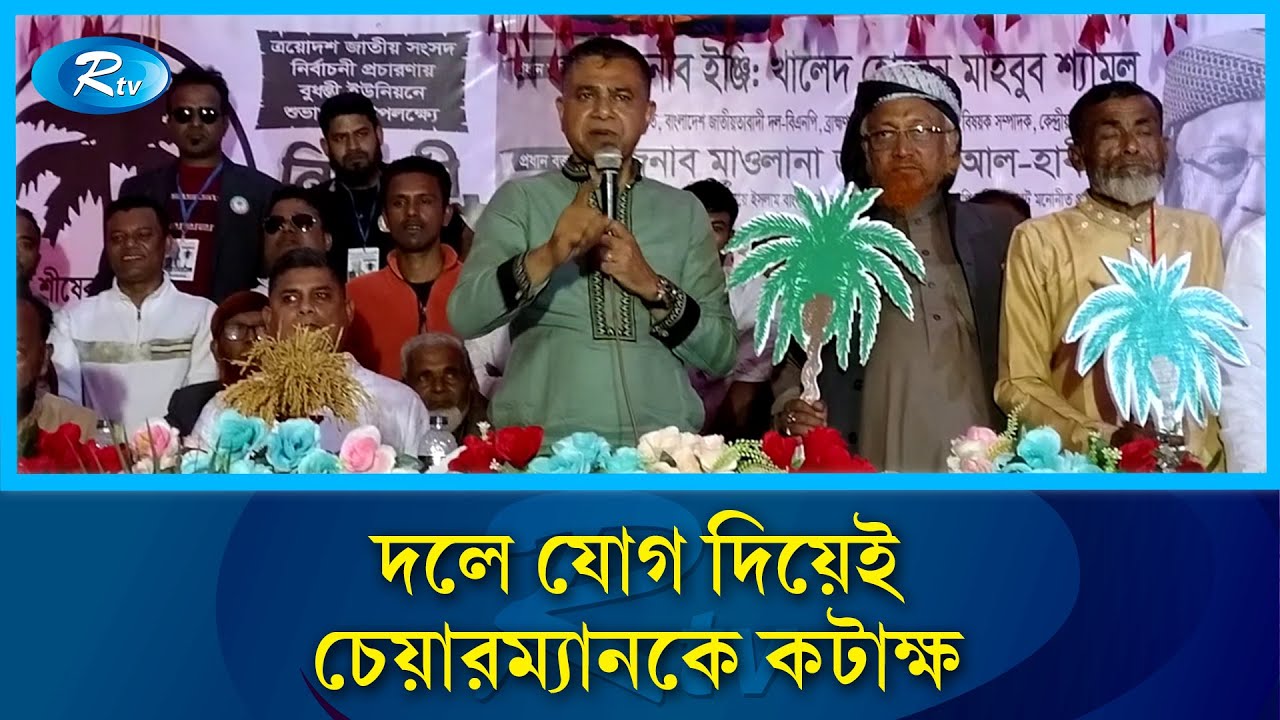 আগে কেউ চিনত না, এখন চেয়ারম্যানকে নিয়ে কটাক্ষ করছেন: ইঞ্জিনিয়ার শ্যামল | Rtv News