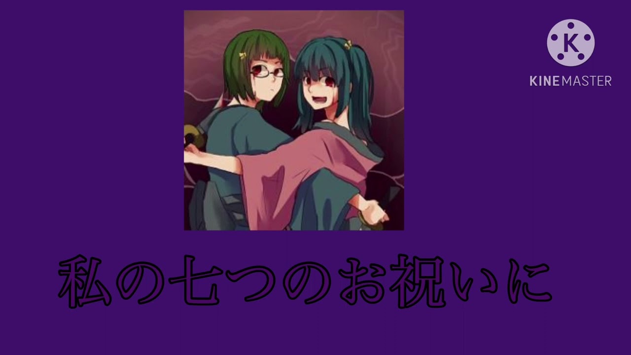 My seventh celebration/私の七つのお祝いに(REMAKE)-Masa works design-(SLOWED/REVERB)