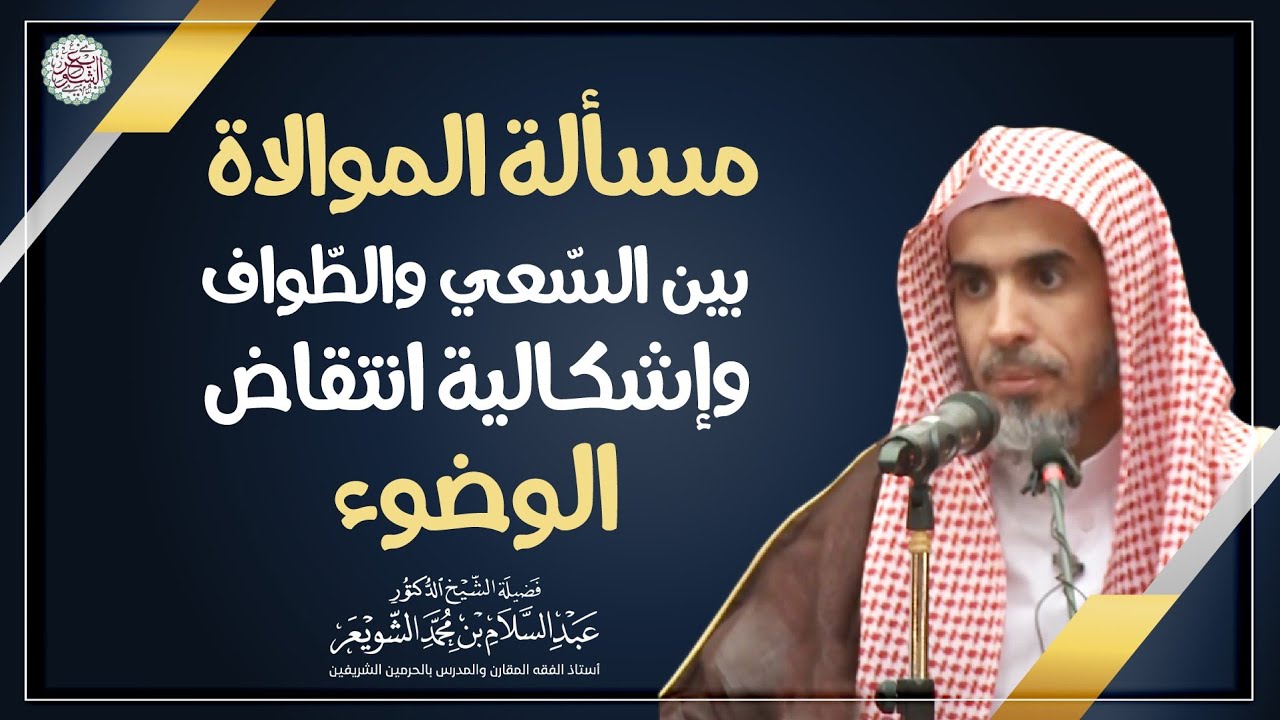 مسألة الموالاة بين السّعي والطواف وإشكالية انتقاض الوضوء | الشيخ أ.د عبدالسلام الشويعر