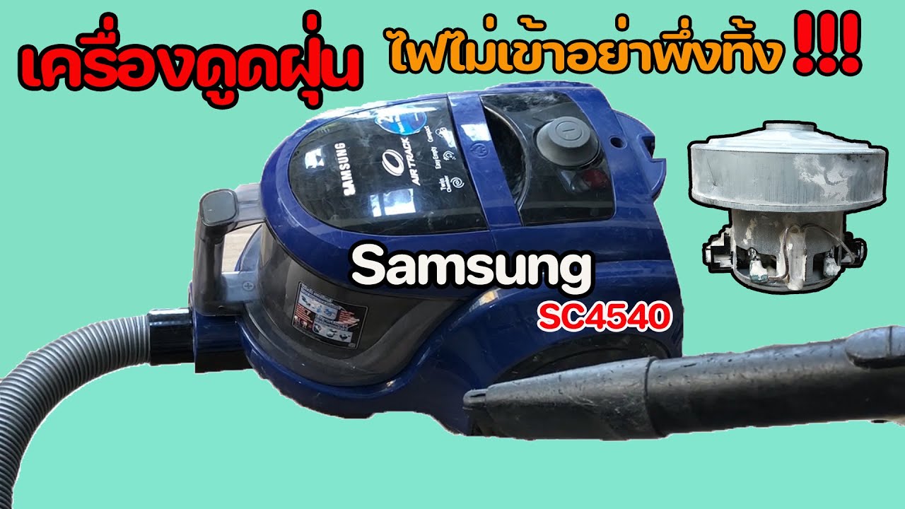 ซ่อมเครื่องดูดฝุ่น ไฟไม่เข้า มอเตอร์ไม่ทำงาน อย่าพึ่งทิ้ง!!!