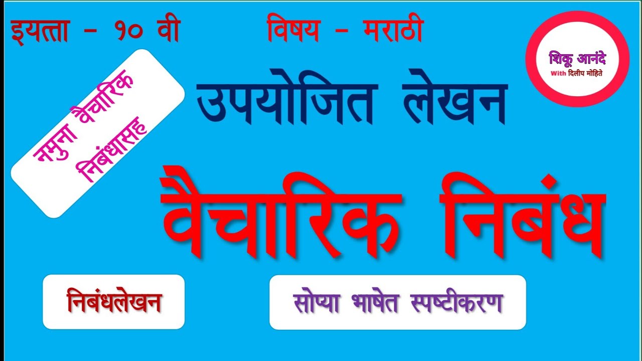 10th marathi vaicharik nibhand - upyojeet lekhan|इ.10 वी मराठी - निबंध (उपयोजित लेखन) - वैचारिक|