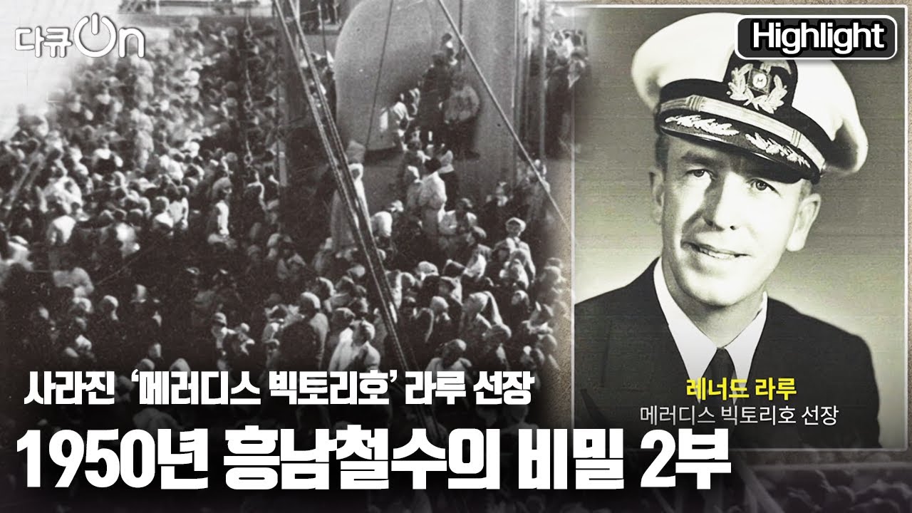 [다큐온] ‘메러디스 빅토리호’가 정원 200배 넘게 태울 수 있었던 비밀! 사라진 라루선장은 어디로 갔을까? | 1950년 흥남철수의 비밀 2부 (KBS 210626 방송)