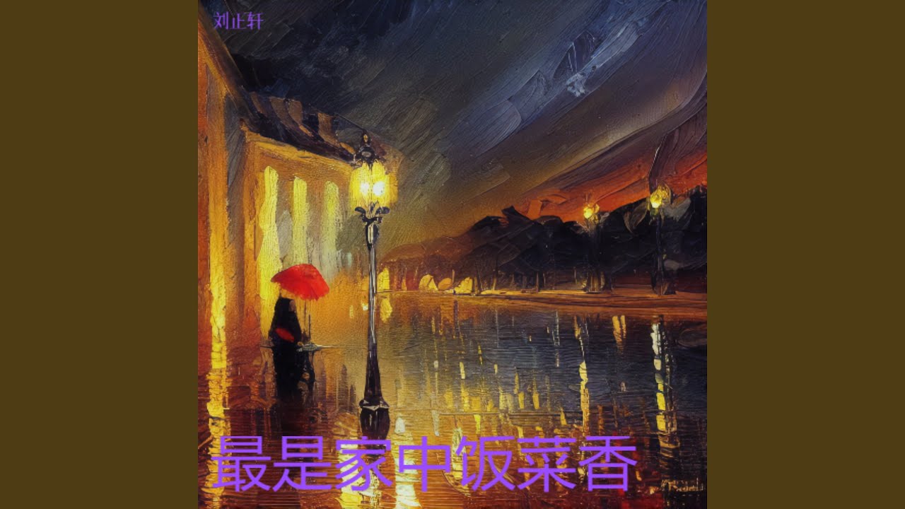 最是家中饭菜香（思乡版）