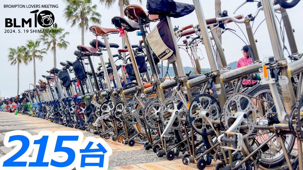 BLM10 第１０回ブロンプトンラバーズミーティング 215台整列 ライブダイジェスト＋カメラ版 BROMPTON LOVERS MEETING 10th 2024 しまなみ街道 サイリクリングの聖地