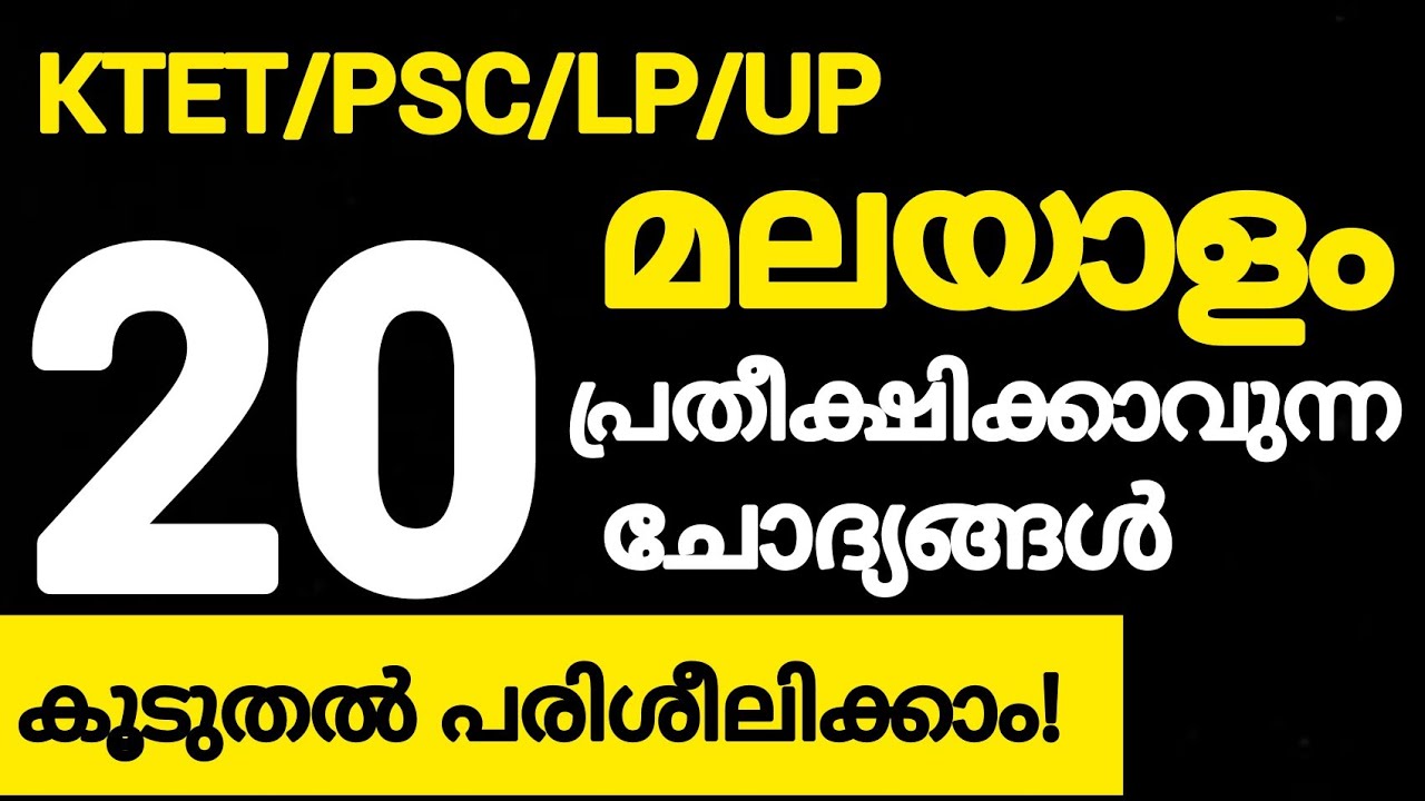 Ktet|Psc മലയാളം പ്രതീക്ഷക്കാവുന്ന 20 ചോദ്യങ്ങൾ|Ktet Malayalam |Psc Malayalam |Psceasyvibes |Ktet2022