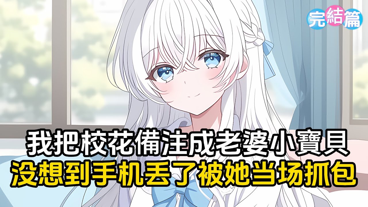 【完結文】我把校花設置成老婆小寶貝，同學聚會上沒想到手機丟了，還到了校花的手裏#戀愛 #漫畫 #二次元