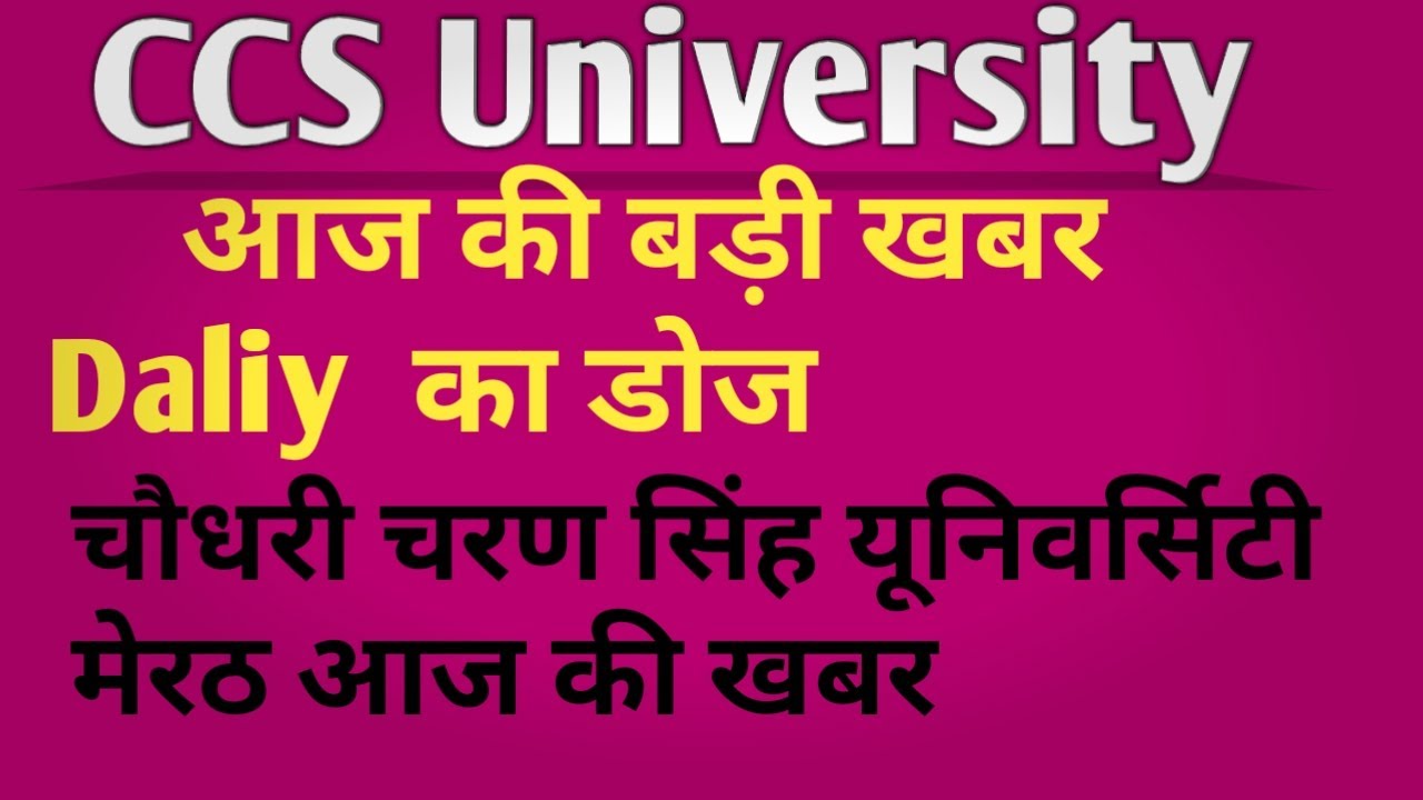 ccs university meerut news  || ccs university today news || ccs university new update