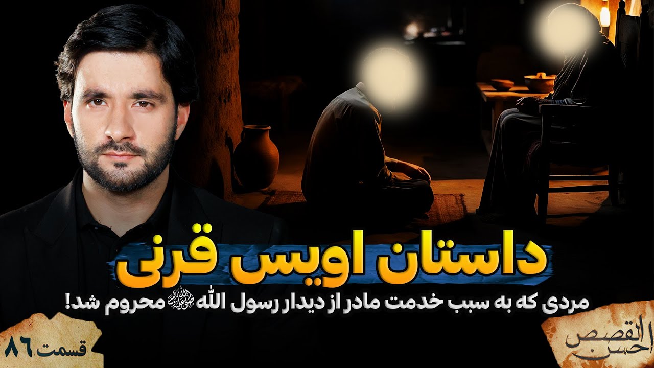 داستان اویس قرنی | مردی که به سبب خدمت از دیدار رسول الله ص محروم شد| قسمت ۸۶