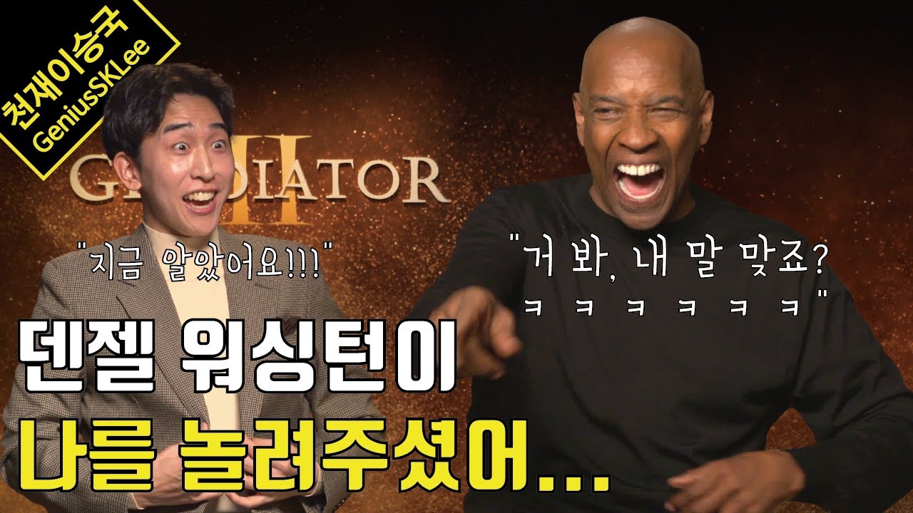 할리우드 레전드 덴젤 워싱턴이 깊이 있는 답변 하다가 숨 넘어가게 웃어버린 이유 (feat. 글래디에이터 2 인터뷰)