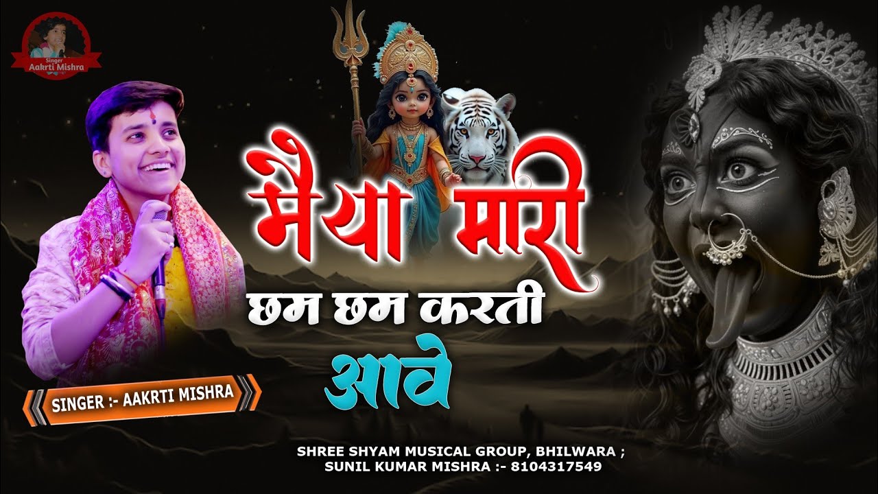 मैया मारी छम छम करती आवे ll Meya Mhari Cham Cham Karti Aave ll#akritimishra #mataji 