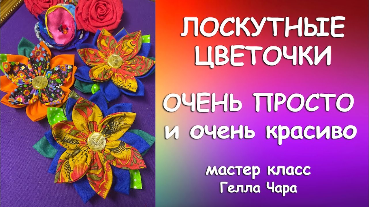 ДЕЛАЕМ ОЧЕНЬ МИЛЫЕ ЦВЕТЫ ИЗ ТКАНИ Мастер класс Гелла Чара