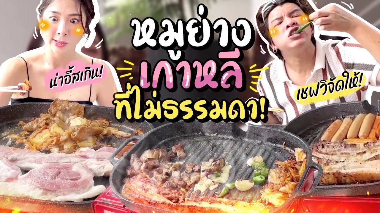 กินไปอย่าบ่น Ep.29 หมูย่างเกาหลี เชฟวิจัดให้ | Nn.lardapha
