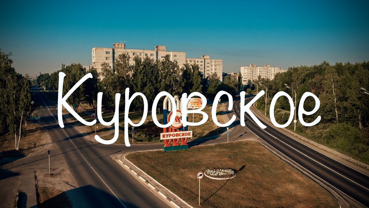 Куровское