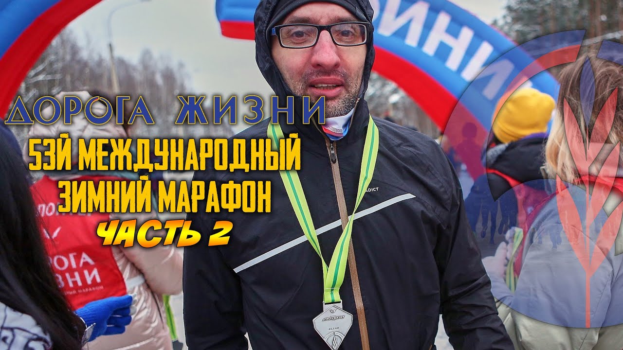 53й Марафон Дорога Жизни. Часть 2 - мой первый марафон