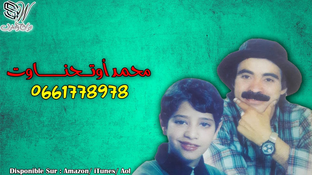 Mohamed Outhannawt - Sawl Halli - محمد اوتحناوت