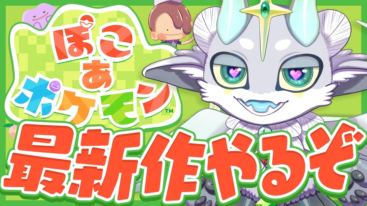 【ぽこあポケモン】昼ぽこあ！【#カミシャマ/#ぽけぶい】