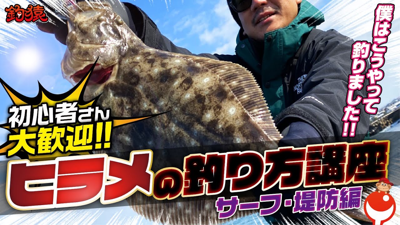 ヒラメの釣り方入門講座！ショアジギング初心者に全力で教えてみたら！サーフ・堤防編