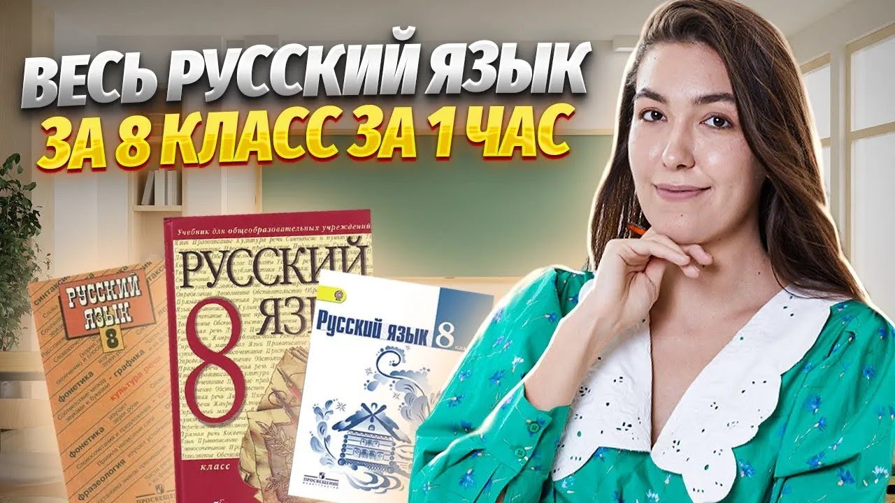 Весь русский язык за 8 класс ЗА 1 ЧАС I ВПР по русскому языку I  Умскул