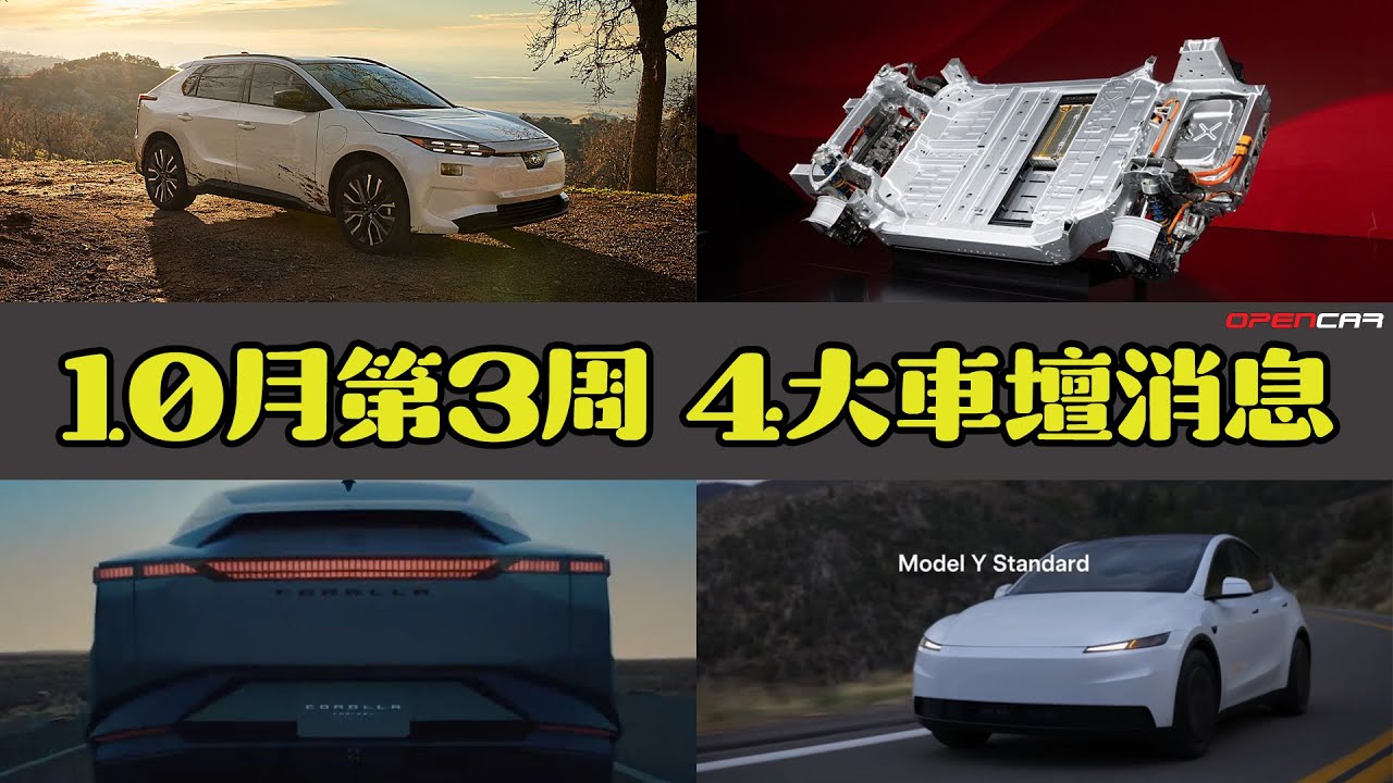 Opencar講經 | #35 10月第3周4大消息（Ferrari Electtrica電車底盤，Subaru Solterra Facelift，Toyota集團新車曬冷，Tesla 出入門版）