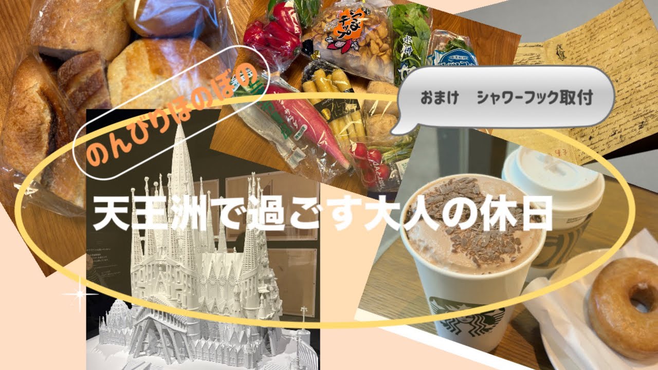 2026年1月 天王洲でガウディを見て、シャワーフックも交換する大人の休日　