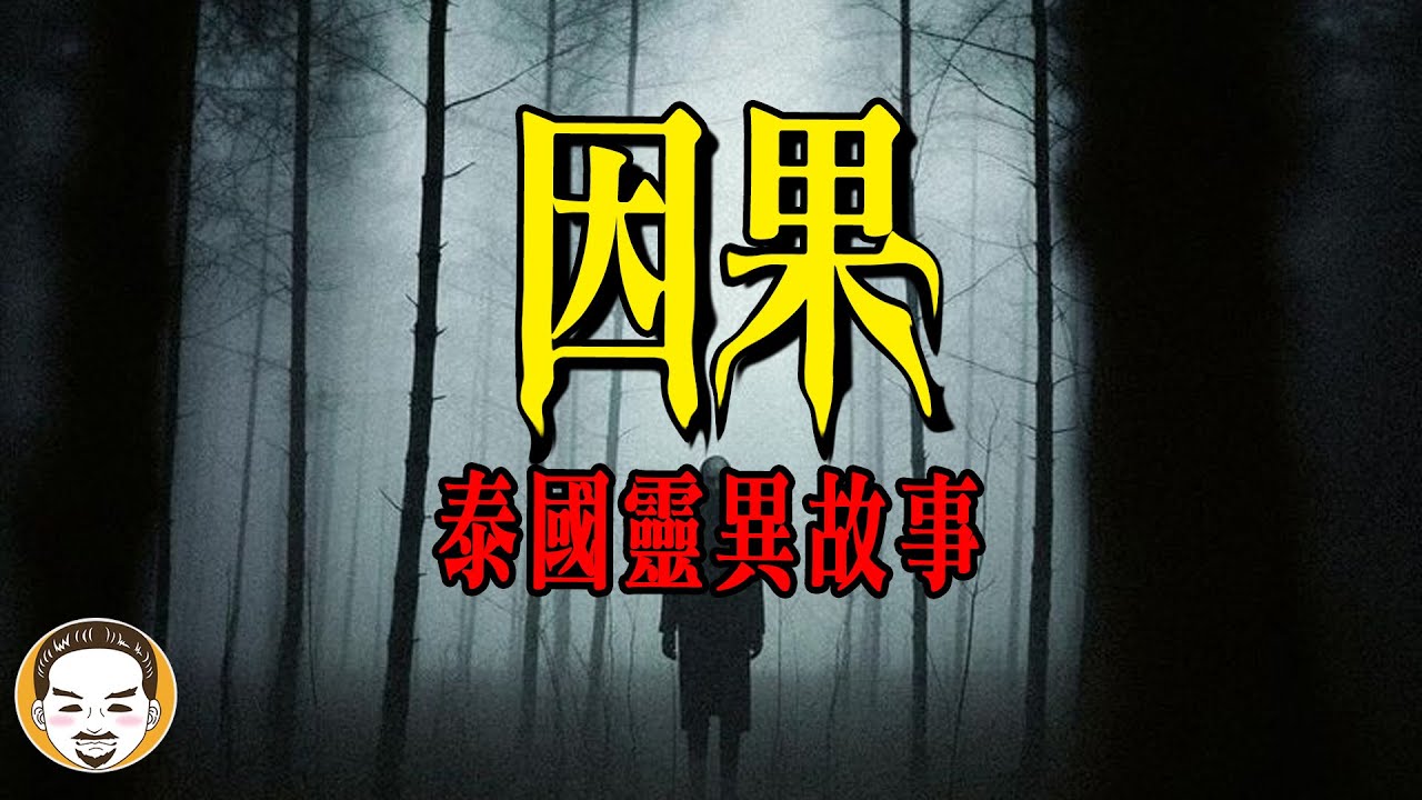 泰國故事『因果』猜得到開頭，猜不到結尾 | 老王說 | 鬼故事