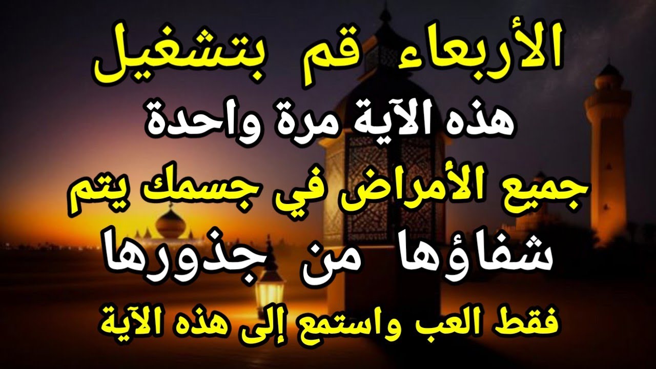 كن فيكون🤲 فقط أطلق هذه الآية مرة واحدة، إن شاء الله، سيتم شفاء المرض على الفور تمامًا