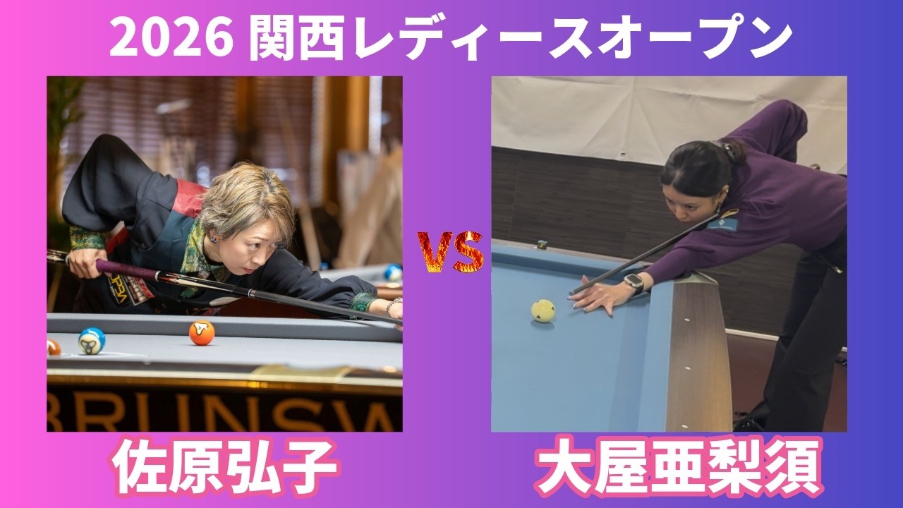 【関西レディースオープン】vs大屋亜梨須プロ ベスト32【ビリヤード】