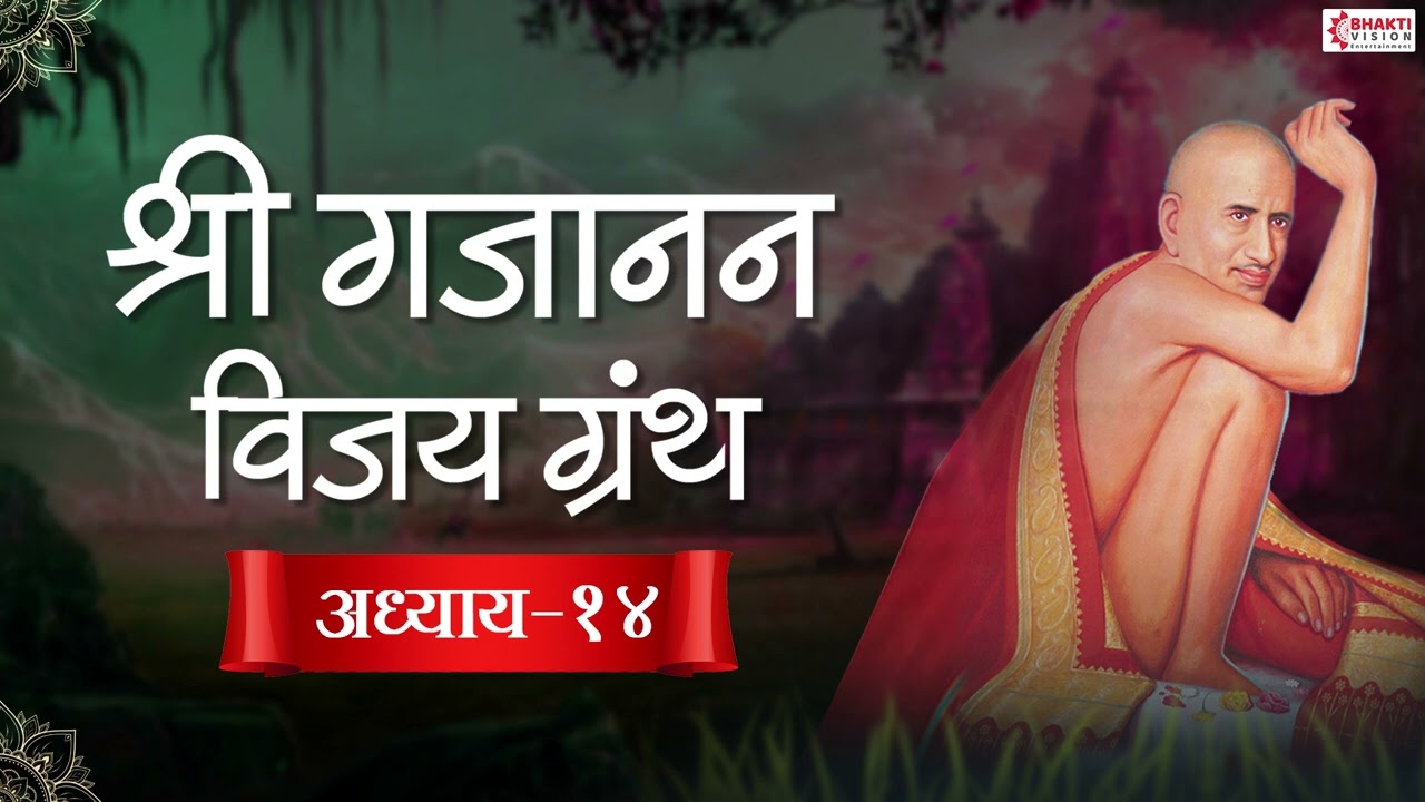 श्री गजानन विजय अध्याय १४ || Shri Gajanan Vijay Adhyay 14