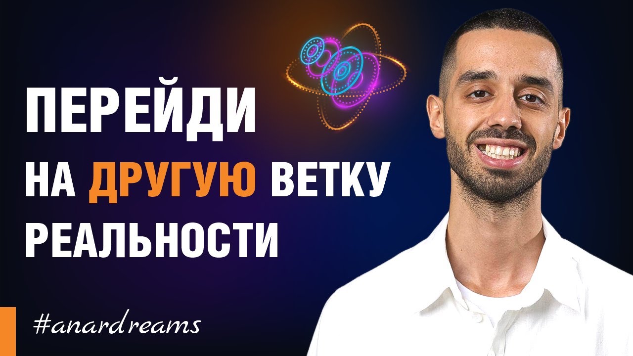 Как совершить квантовый скачек и перейти на другую ветку реальности. 