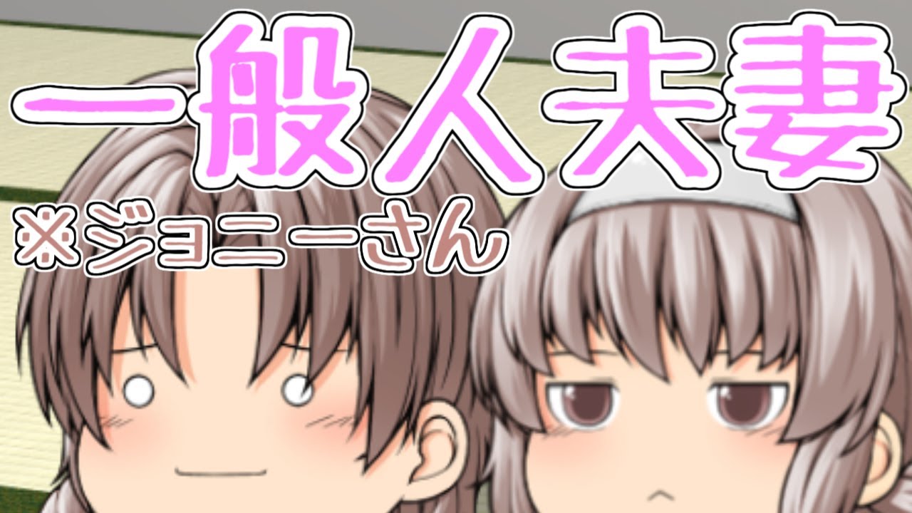 【ゆっくり茶番】ジョニーさんが帰ってきたわ