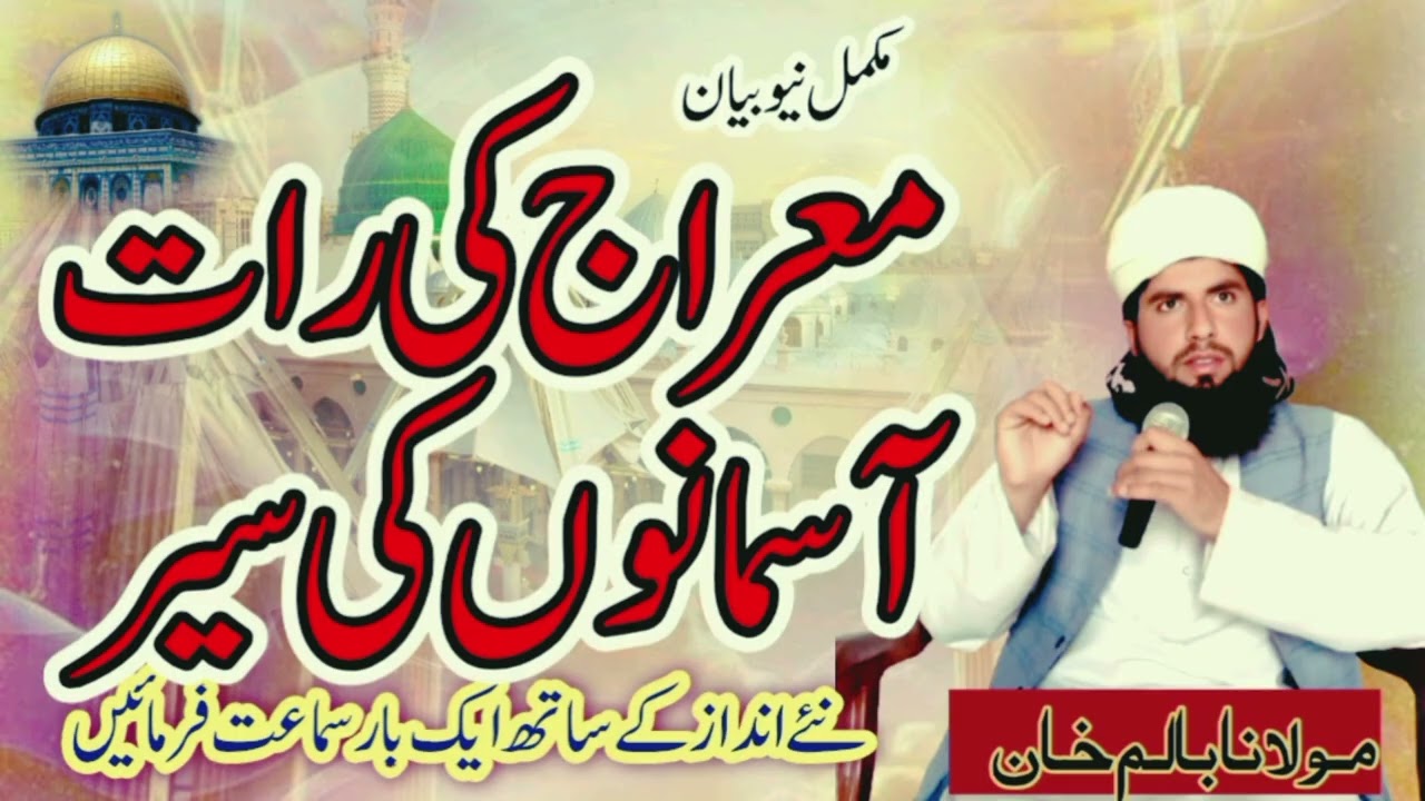 Shab e Maharaj ki Raat ki fazilat aur nofil (Molana Balam Khan 