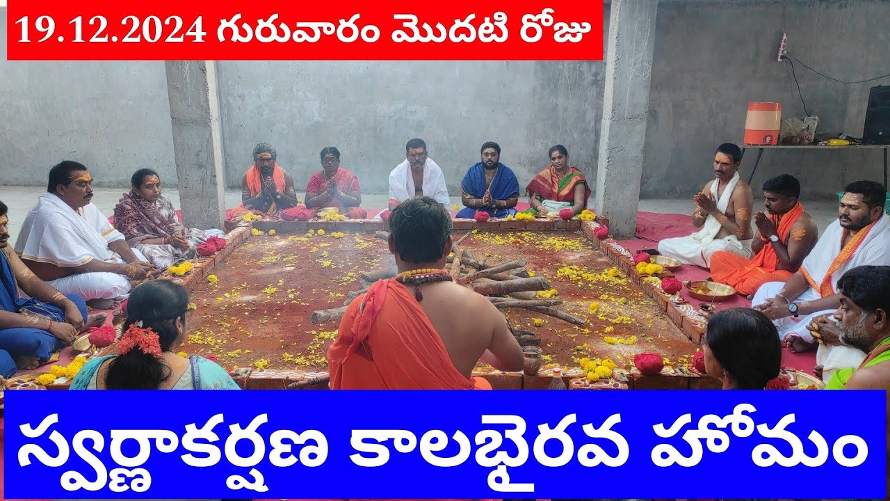 Swarnakarshana KalaBhairava Homam  స్వర్ణాకర్షణ భైరవ హోమం | రాజమండ్రి | KalabhairavaGuru