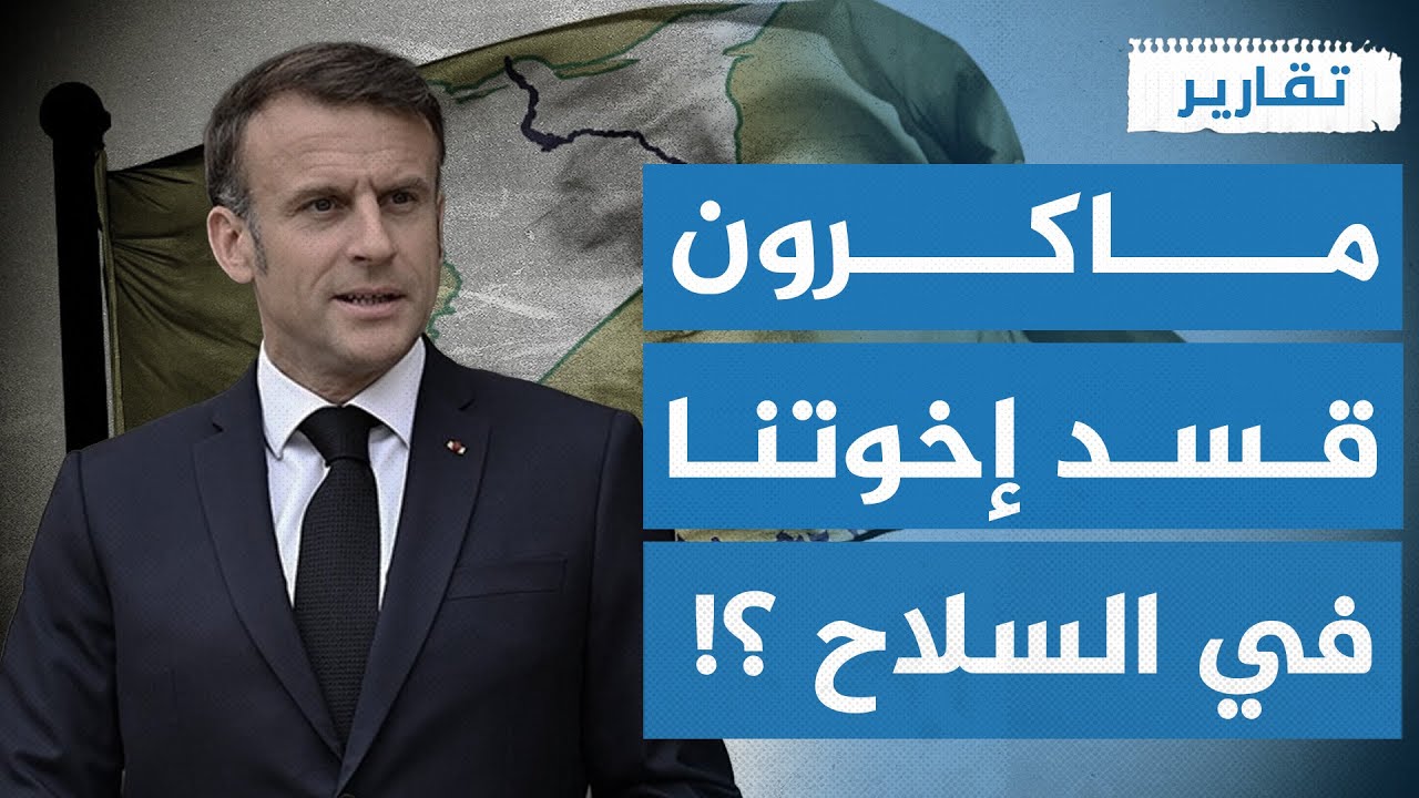 والله سمعة! فرنسا تتعهد بعدم التخلي عن مظلوم عبدي !! | تقارير تركية
