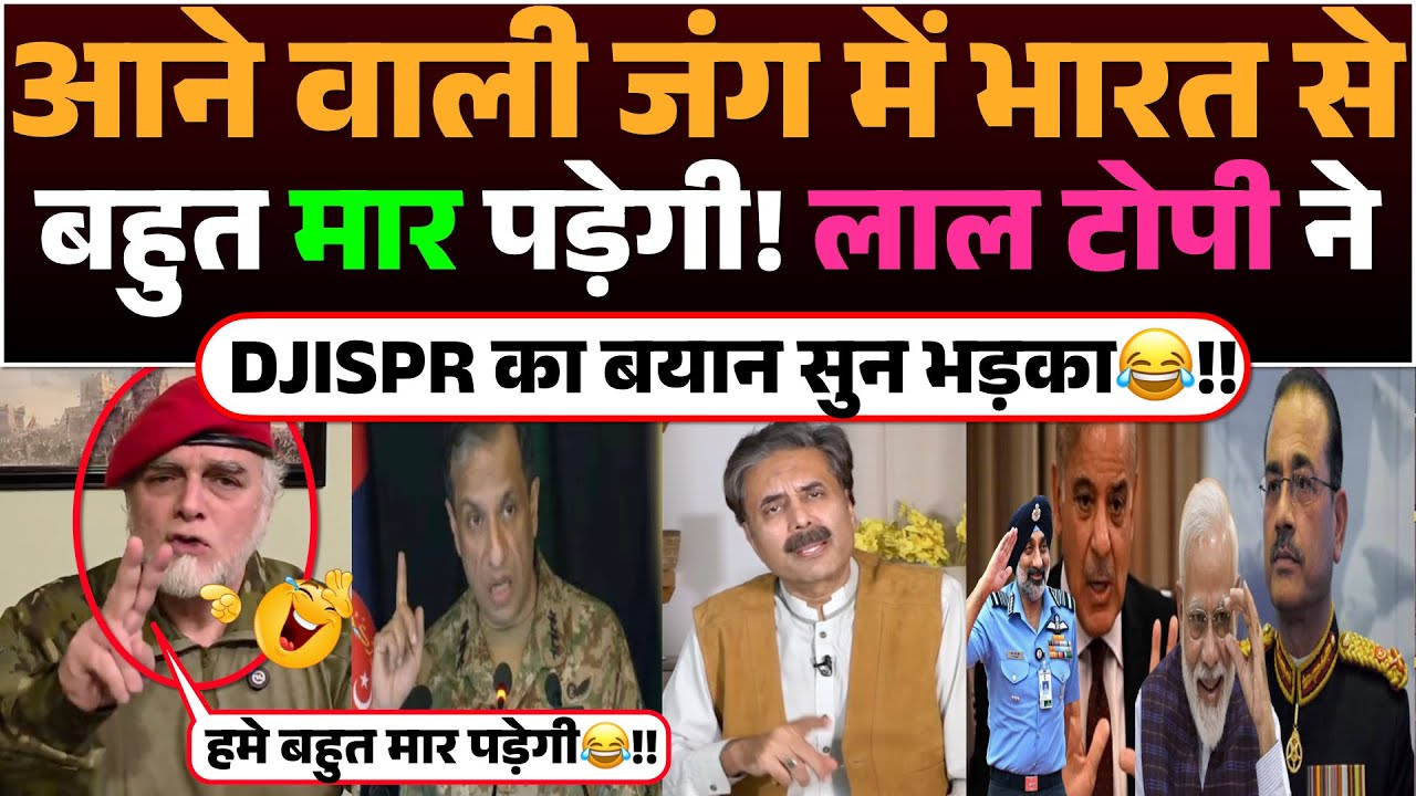 Aane Wali Jung me Bharat se Bahut Maar Padegi😂! Lal Topi ne DG ISPR ka Bayan Sun Bhadka🤣!!