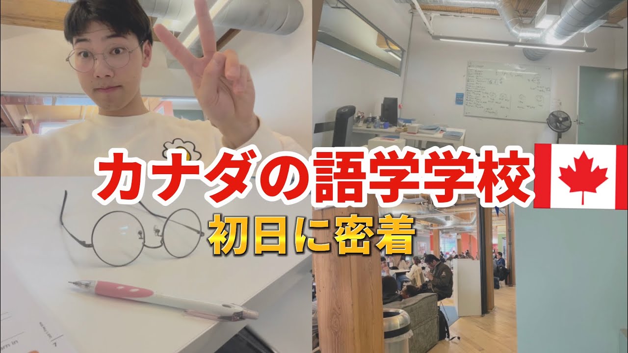 【カナダ留学】カナダトロントの語学学校初日が気まずすぎた