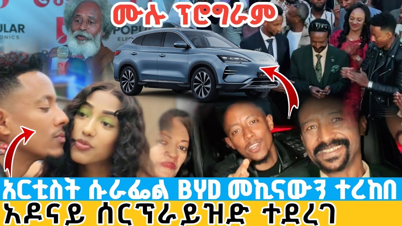 ሰበር | አርቲስት ሱራፌል ተካ BYD መኪናውን ተቀበለ | አዶናይ ደገመው ጃኒ ሰርፕራይዝድ አደረገችው ARTISTS surafel teka and adonay